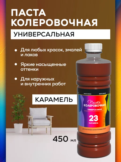 White_house Колер для краски универсальный №23, Карамель 450мл, 450 мл