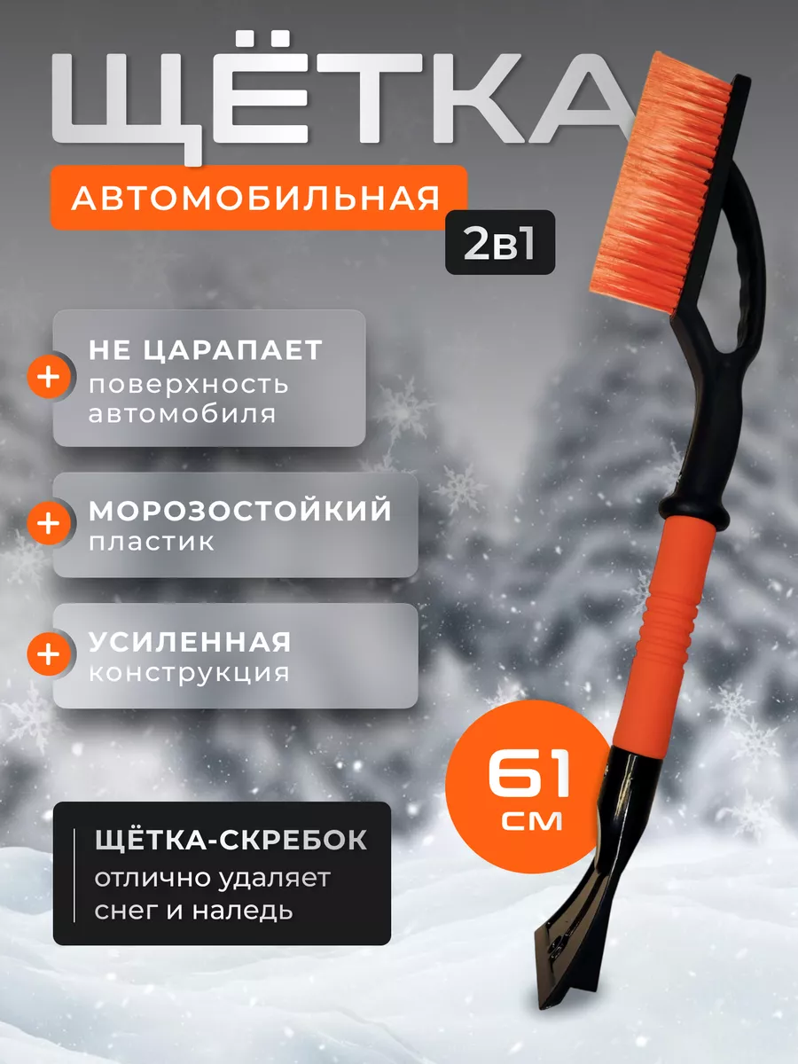 Щетка для машины от снега автомобильная со скребком autobrush 49467542  купить в интернет-магазине Wildberries