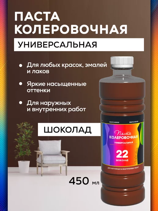 White_house Колер для краски универсальный №22, Шоколад 450мл, 450 мл