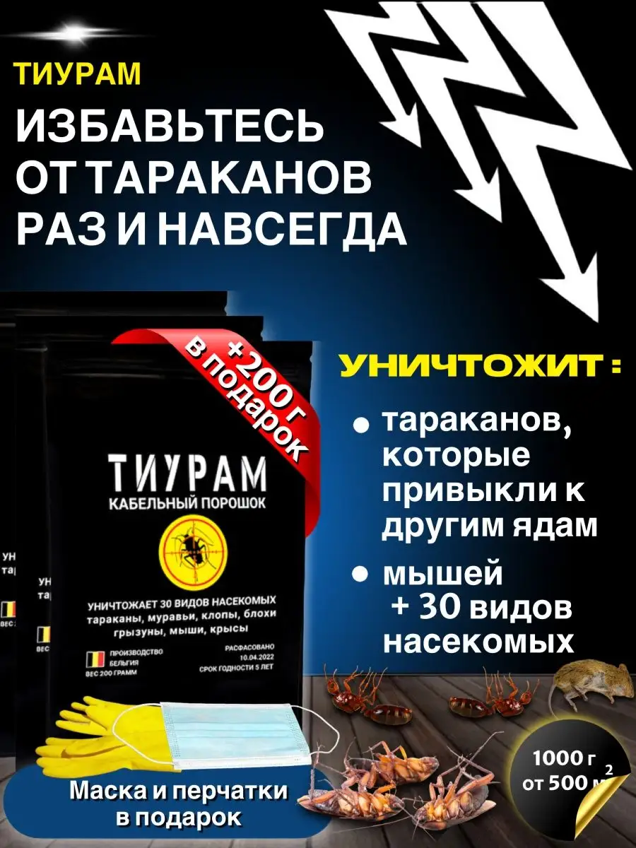 Средство от тараканов и муравьев 1000г+200г Тиурам от тараканов и грызунов  49472617 купить за 3 523 ₽ в интернет-магазине Wildberries