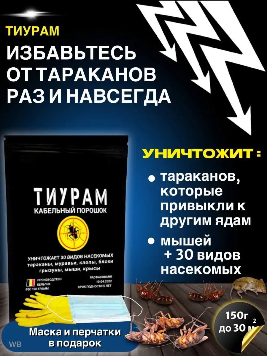 Средство от тараканов 150г Тиурам от тараканов и грызунов 49472618 купить  за 678 ₽ в интернет-магазине Wildberries