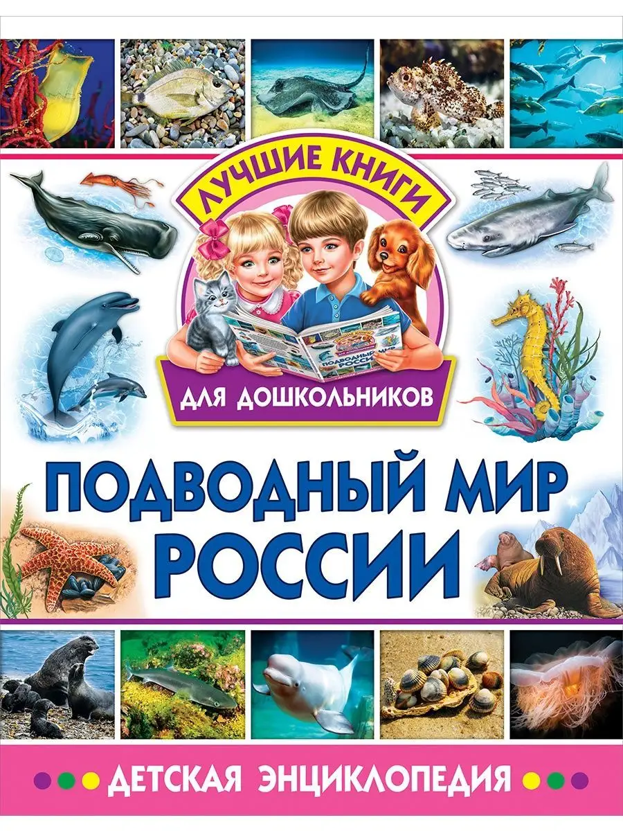 Подводный мир России. Лучшие книги для дошкольников Владис 49494474 купить  в интернет-магазине Wildberries