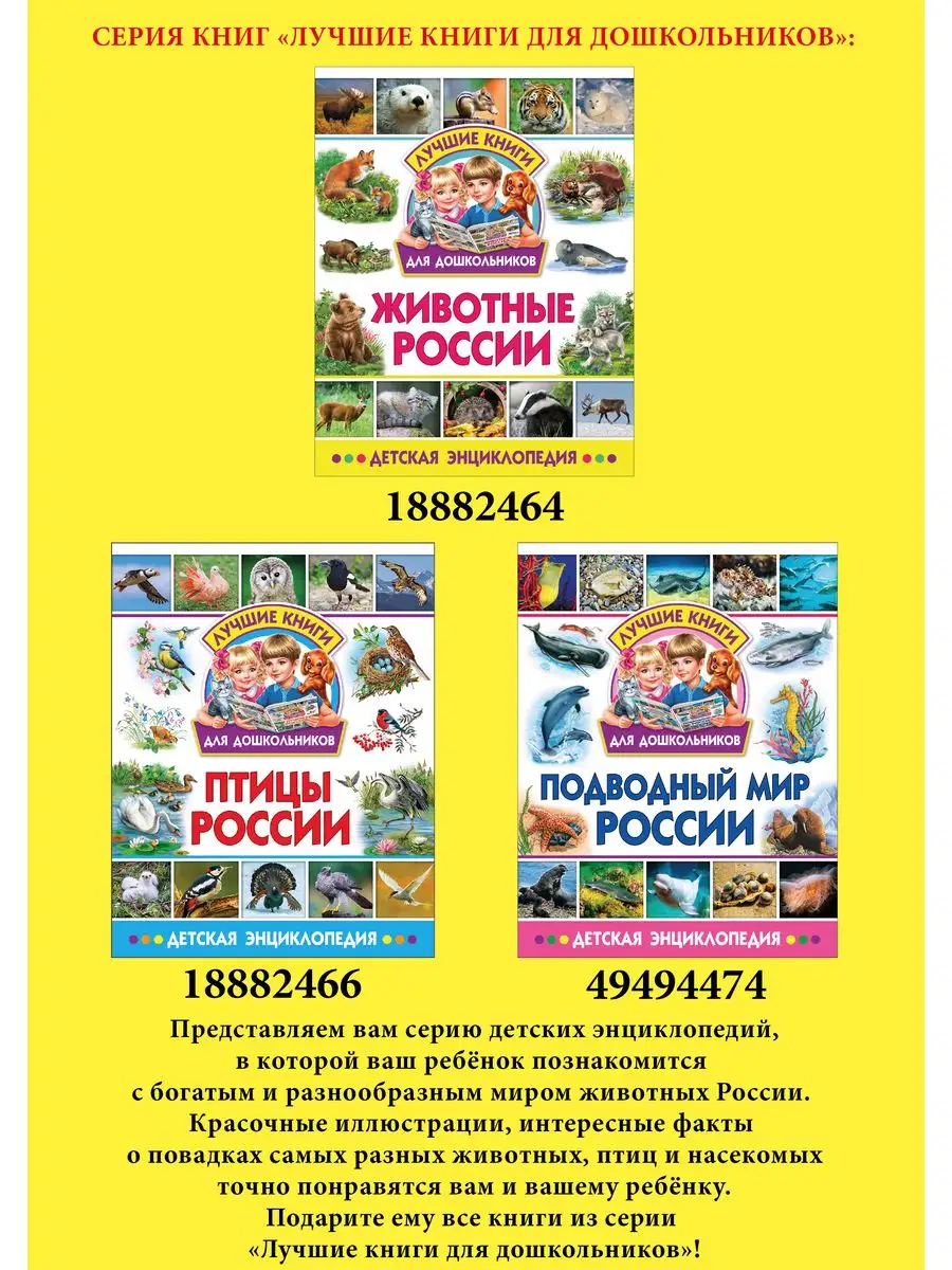 Подводный мир России. Лучшие книги для дошкольников Владис 49494474 купить  в интернет-магазине Wildberries