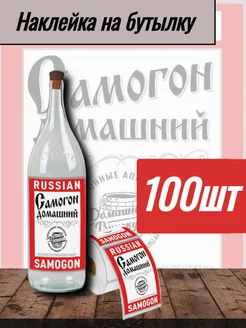 Наклейка для бутылки Russian Samogon 100шт Домашняя Винокурня 49496483 купить за 403 ₽ в интернет-магазине Wildberries