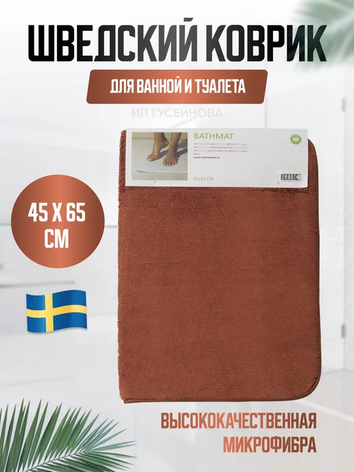 Smart Microfiber System Коврик для ванной и туалета 65х45см Smart, 65x45 см