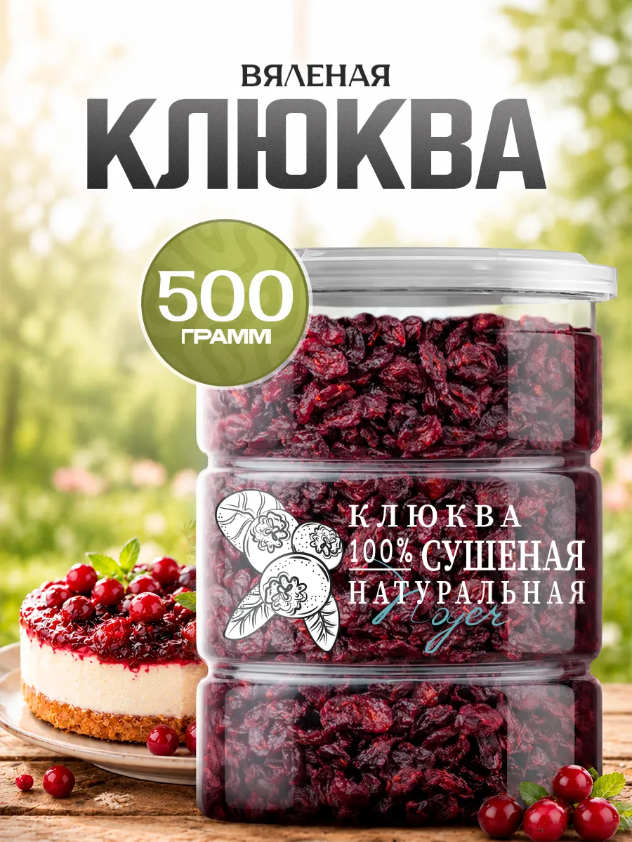Клюква вяленая сушеная, 500 гр