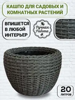 Кашпо для цветов из ротанга напольное, 20л L-Home 49541709 купить за 3 060 ₽ в интернет-магазине Wildberries