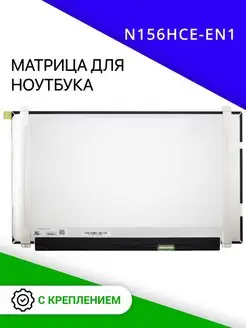 Матовая матрица для ноутбука N156HCE-EN1 и TV156FHM-NH0 Up Energy 49546125 купить за 4 052 ₽ в интернет-магазине Wildberries