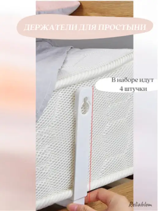 Reliablom Держатель для простыни фиксатор зажимы, белый
