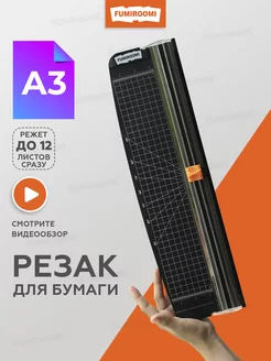 Резак для бумаги А3 А4 FUMIROOMI 49550987 купить за 696 ₽ в интернет-магазине Wildberries