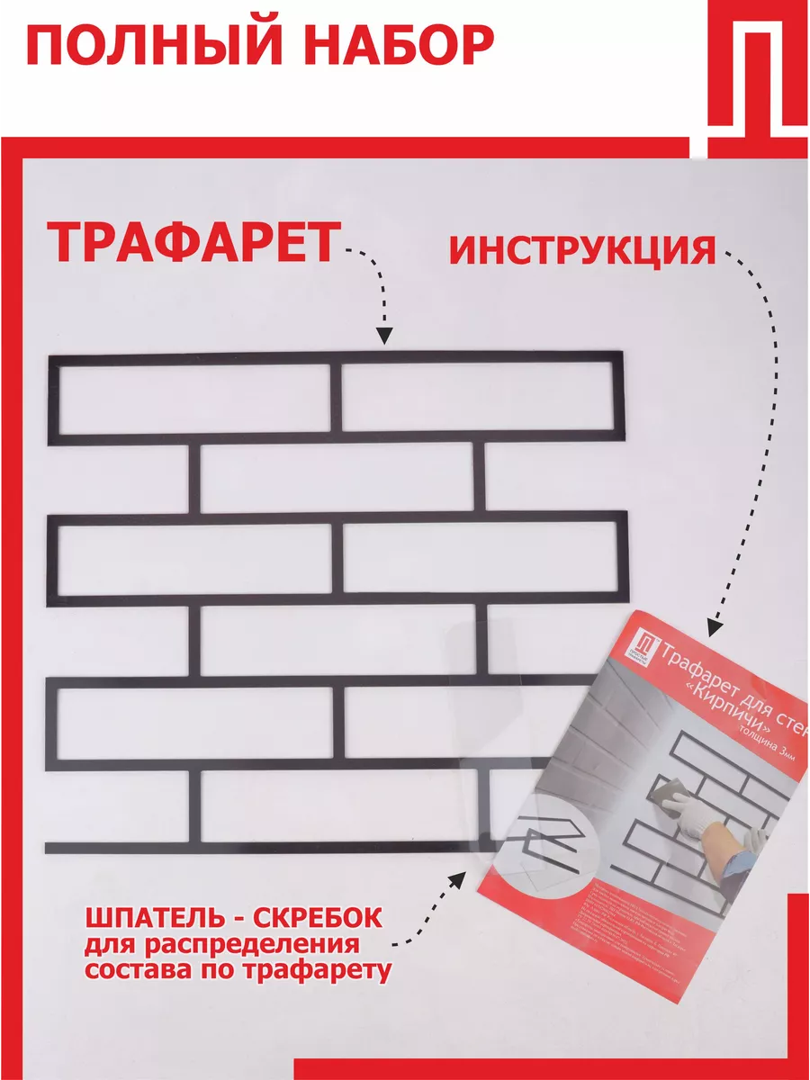 Трафарет штукатурный кирпичики на стену Простые трафареты 49552346 купить  за 635 ₽ в интернет-магазине Wildberries