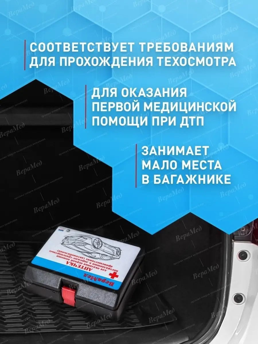 Аптечка автомобильная дорожная для техосмотра 2023 2024 ГОСТ Верамед  49555797 купить за 484 ₽ в интернет-магазине Wildberries