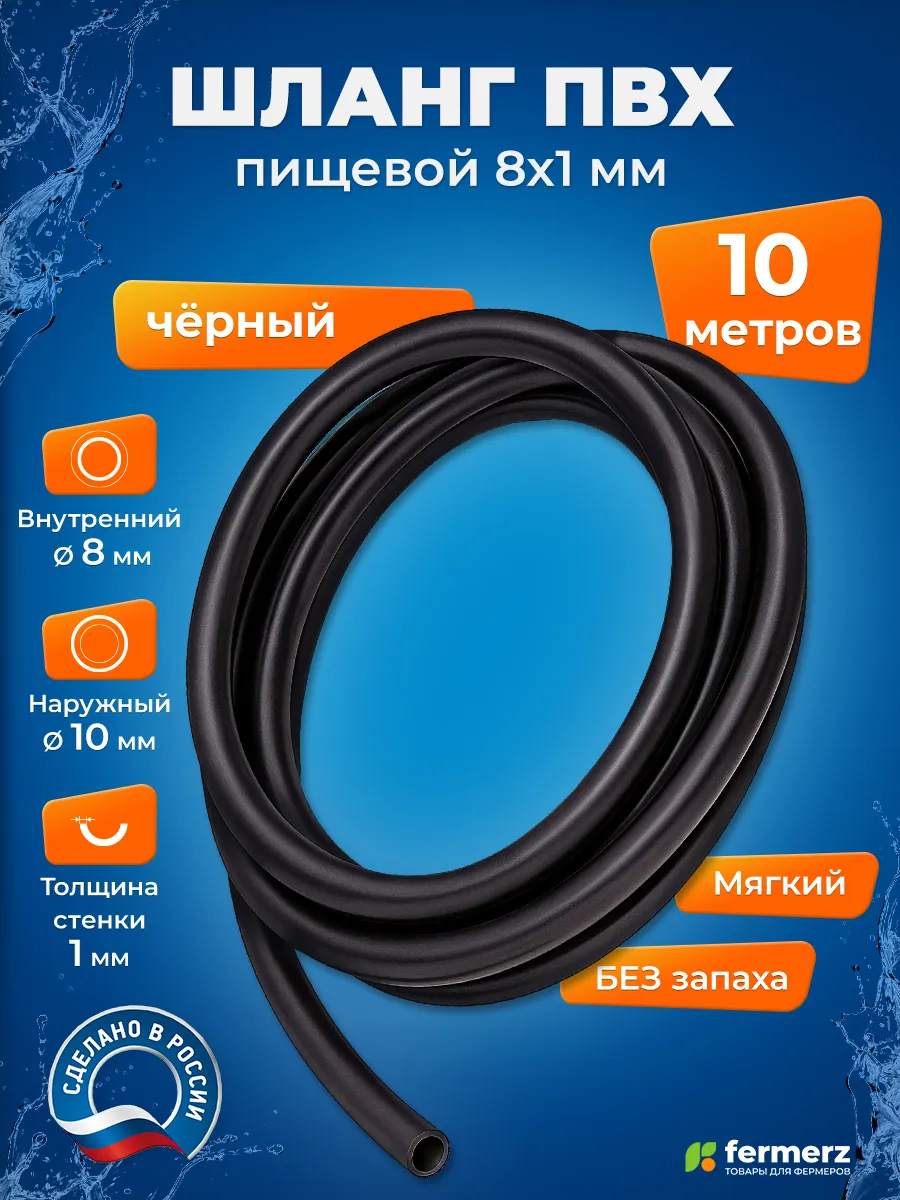 Трубка, шланг ПВХ 8 x 1 мм пищевой, чёрный, 10 метров