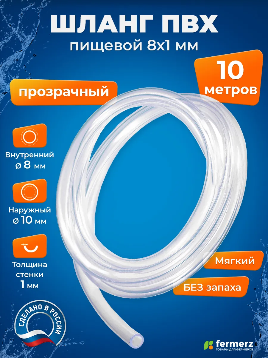 Трубка, шланг ПВХ 8 x 1 мм пищевой, прозрачный, 10 метров