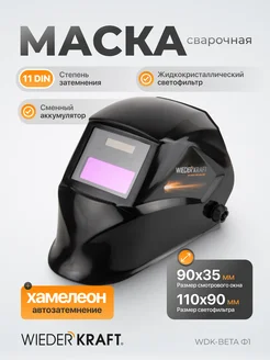 Маска для сварщика, Сварочная маска WDK-Beta Ф1 WIEDERKRAFT 49558013 купить за 1 067 ₽ в интернет-магазине Wildberries