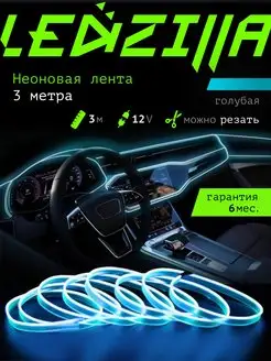 Светодиодная лента для авто, неоновая LED подсветка в машину LEDZILLA 49560986 купить за 297 ₽ в интернет-магазине Wildberries