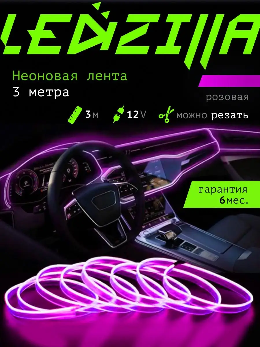 Светодиодная лента для авто, неоновая LED подсветка в машину LEDZILLA  49560987 купить в интернет-магазине Wildberries