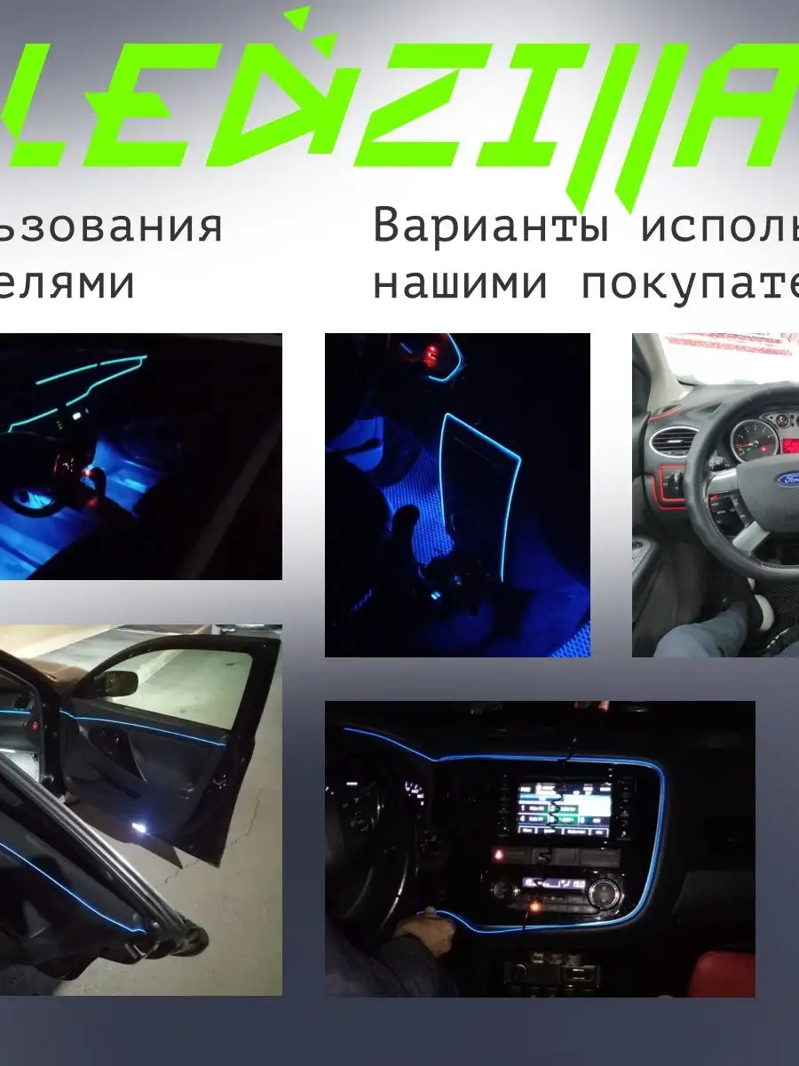 Светодиодная лента для авто, неоновая LED подсветка в машину LEDZILLA  49560987 купить в интернет-магазине Wildberries