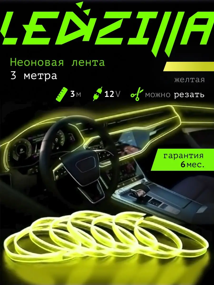 Светодиодная подсветка автомобиля