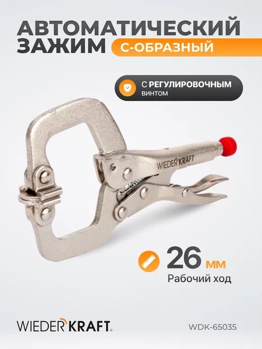 WIEDERKRAFT Зажим сварочный С - образный 100 мм, рабочий ход 26 мм, серый