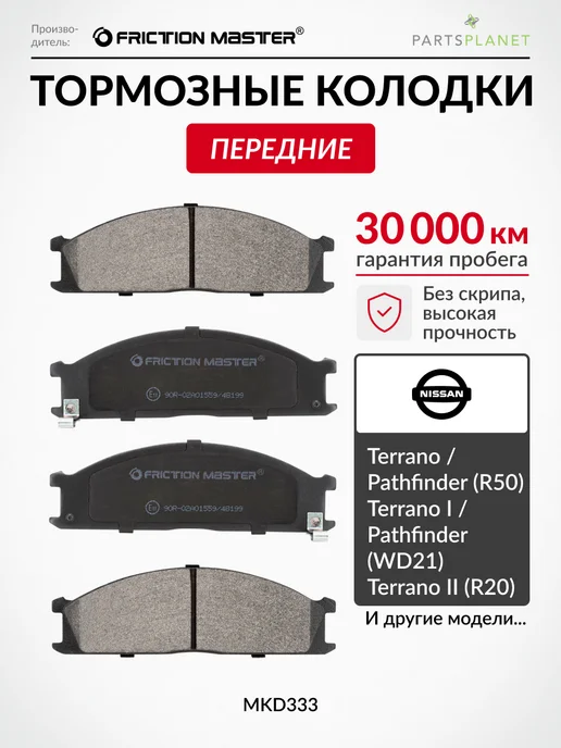 FRICTION MASTER Тормозные колодки передние на Тойота Рав 4, Ниссан Террано, 4 шт