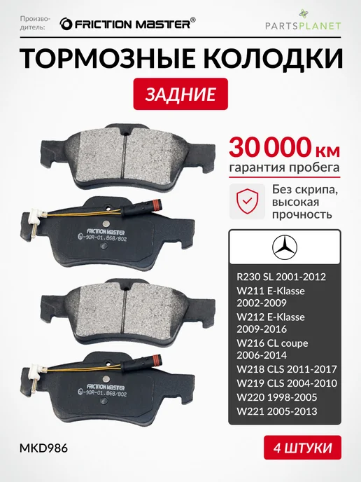 FRICTION MASTER Тормозные колодки задние на Тойота Королла, Мерседес C-class, вариант