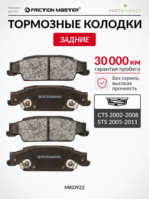 FRICTION MASTER Тормозные колодки задние на Cadillac CTS 2002-2008, STS, Cadillac CTS 2002-2008 STS