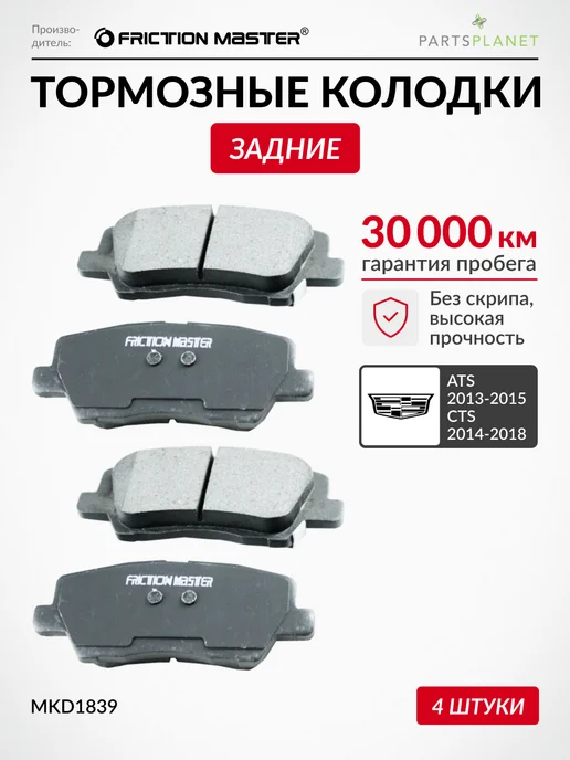 FRICTION MASTER Тормозные колодки задние Кадиллак ATS 2013-2015, CTS 14-18, 4 шт