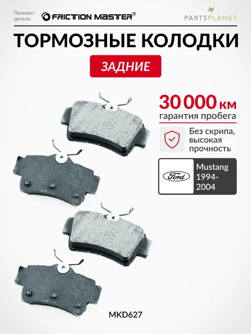 FRICTION MASTER Тормозные колодки задние Форд Мустанг 1994-2004, 4 шт