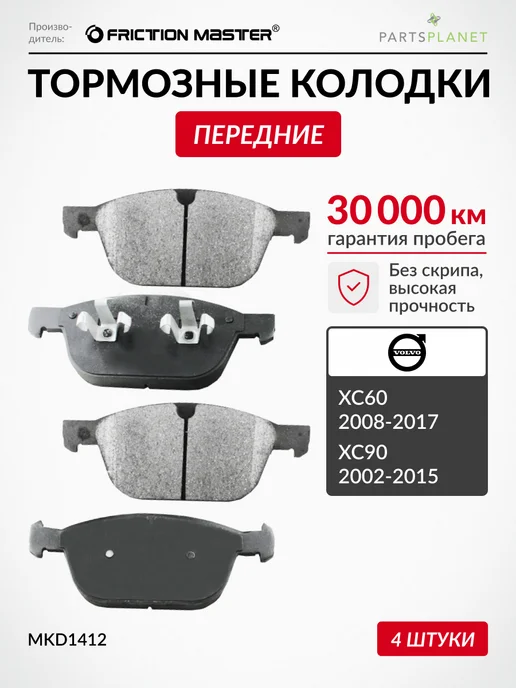 FRICTION MASTER Тормозные колодки передние на Вольво XC90, XC60, вариант