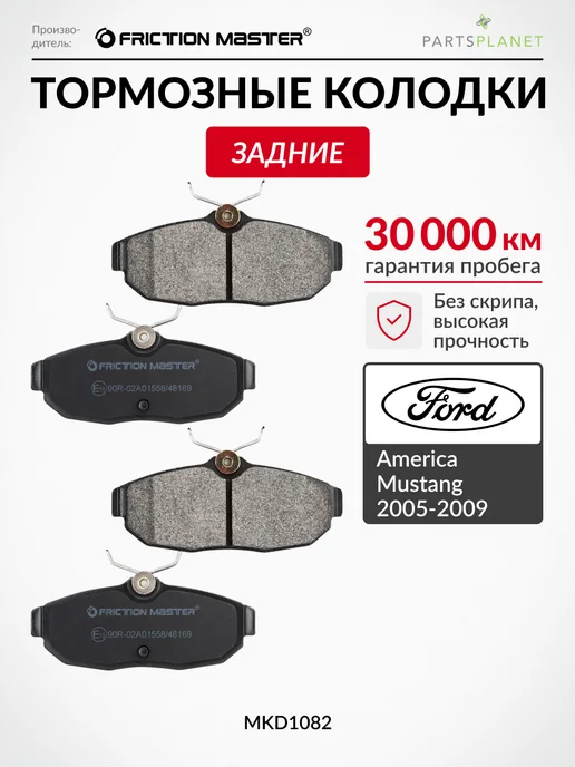 FRICTION MASTER Тормозные колодки задние на Форд Эксплорер 1995-2011, 4 шт