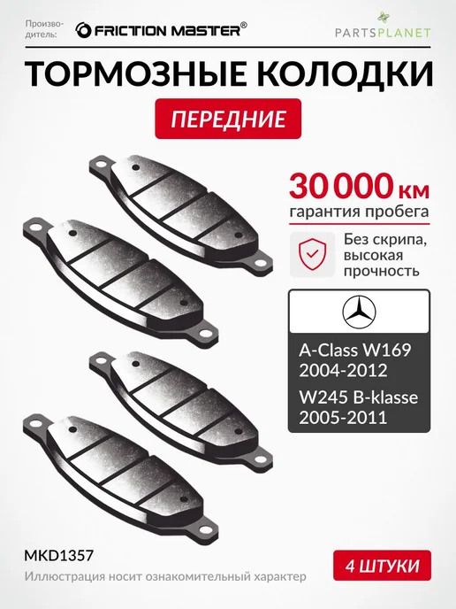 FRICTION MASTER Тормозные колодки передние на Мерседес W169 2004-2012, W245, 2,0042e+07 Вт