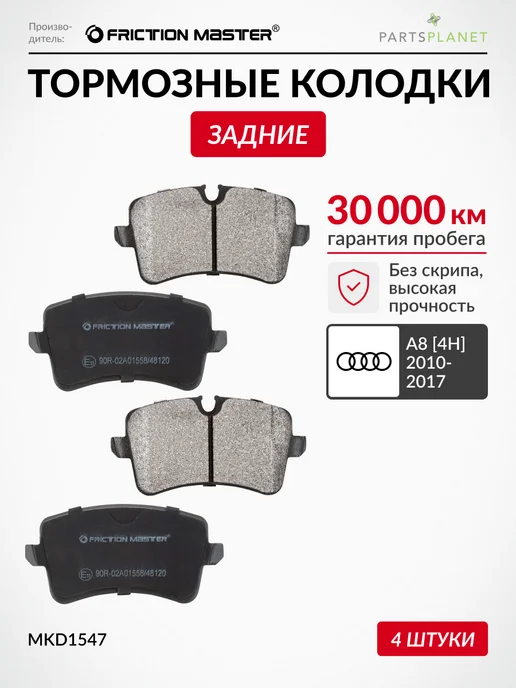 FRICTION MASTER Тормозные колодки задние на Ауди A6 C6, C7, C8, вариант