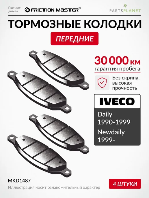 FRICTION MASTER Тормозные колодки задние на Ивеко Дейли, Ньюдейли, вариант
