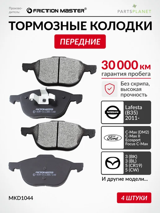 FRICTION MASTER Тормозные колодки передние Ford C-Max, Мазда 3, Volvo V40, 4 шт