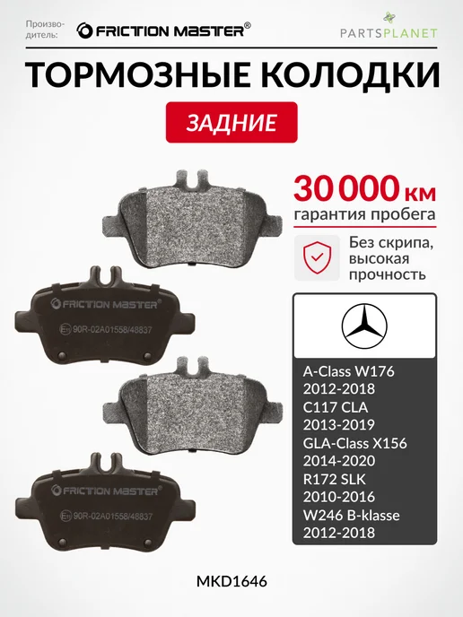FRICTION MASTER Тормозные колодки задние на Мерседес GLA X156, C117 CLA, 4 шт