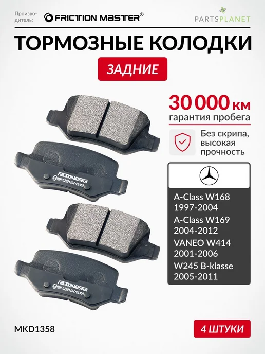 FRICTION MASTER Тормозные колодки задние на Мерседес W245, A-Class W168, 4 шт