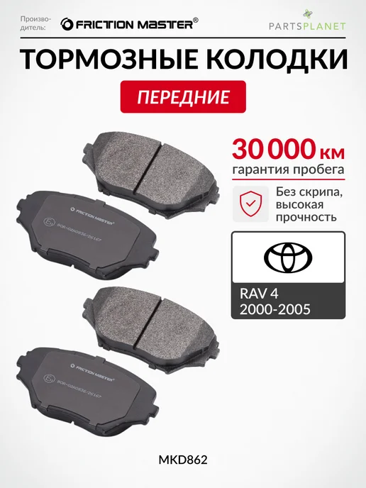 FRICTION MASTER Тормозные колодки передние на Тойота Рав 4, Хонда Одиссей, 4 шт