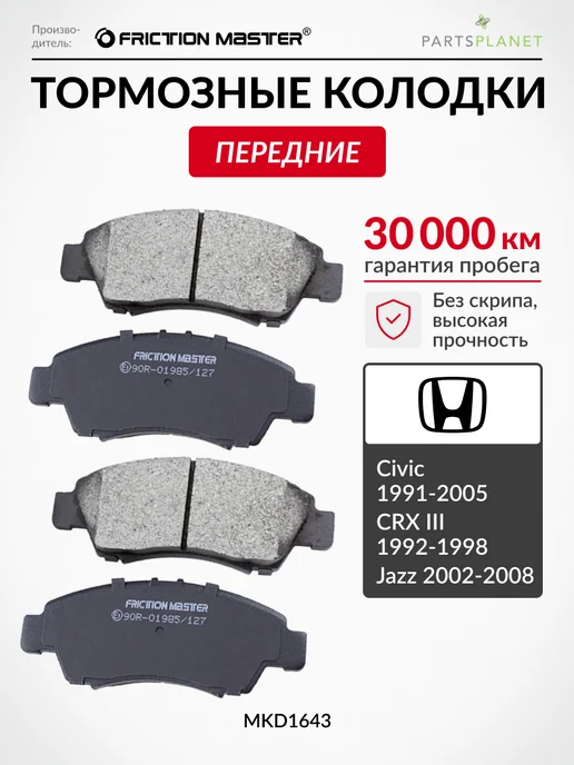 FRICTION MASTER Тормозные колодки передние на Хонда Цивик, Джаз, CRX 3, вариант
