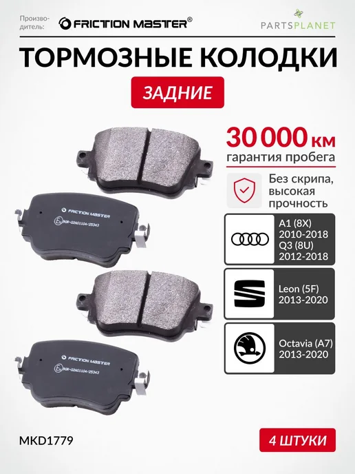 FRICTION MASTER Тормозные колодки задние на Фольксваген Поло, Шкода Октавия, 4 шт