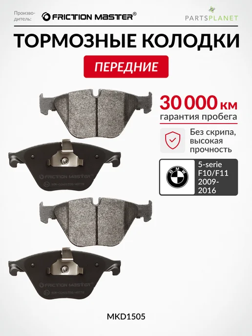 FRICTION MASTER Тормозные колодки передние на БМВ 5-serie F10 F11 2009-2016, вариант