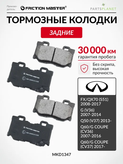 FRICTION MASTER Тормозные колодки задние на Инфинити FX, G, M, Q50, 4 шт