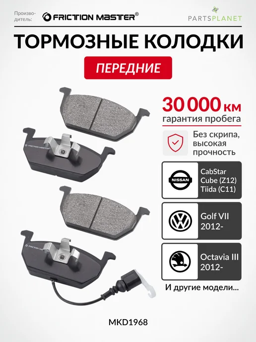 FRICTION MASTER Тормозные колодки передние на Шкода Октавия, Ниссан Куб, Шкода Октавия Ниссан Куб