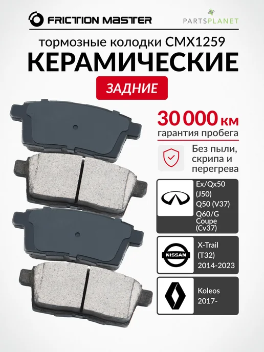FRICTION MASTER Тормозные колодки задние на Мазда СХ-7 (Er), СХ-9 (Tb), 9 ТБ
