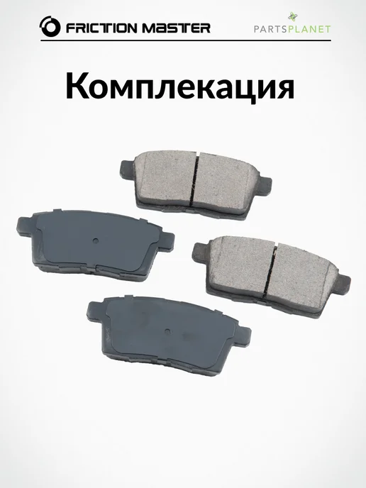 FRICTION MASTER Тормозные колодки задние на Мазда СХ-7 (Er), СХ-9 (Tb), 9 ТБ, фото 2
