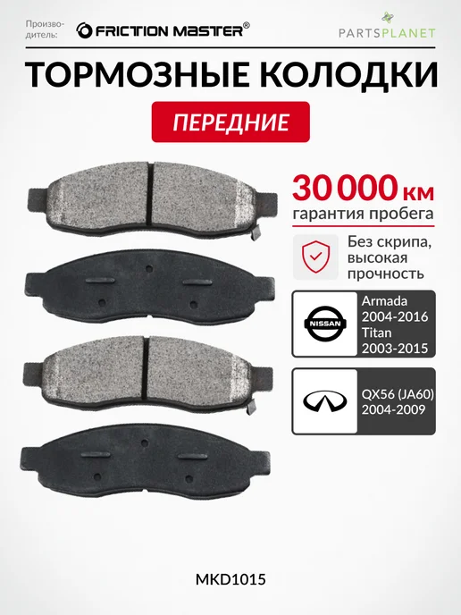 FRICTION MASTER Тормозные колодки передние на Инфинити QX56, Ниссан Армада, вариант
