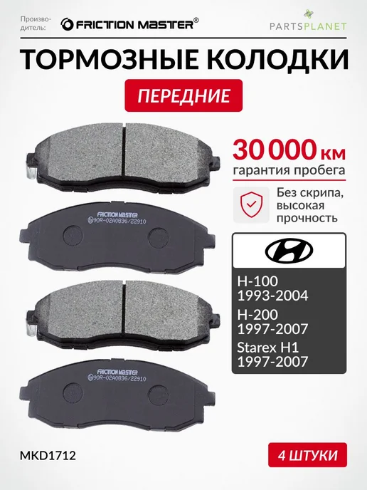 FRICTION MASTER Тормозные колодки передние на Хендай H-100, Старекс Н1, H200, 4 шт