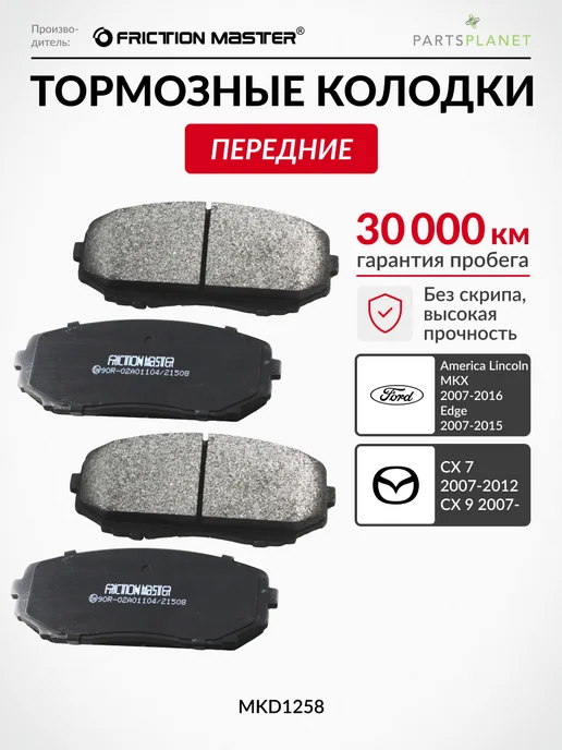 FRICTION MASTER Тормозные колодки передние на Мазда CX-5, Митсубиси Паджеро, вариант