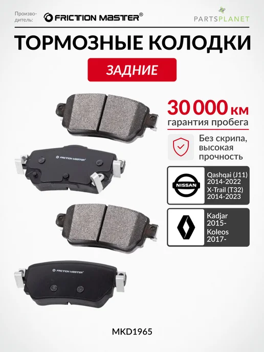 FRICTION MASTER Тормозные колодки задние на Ниссан ИксТрейл, Рено Колеос, 4 шт
