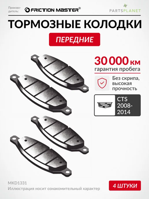 FRICTION MASTER Тормозные колодки передние на Шкода Октавия, Ниссан Куб, Кадиллак CTS 2008-2014